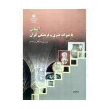 کتاب درسی آشنایی با میراث هنر و فرهنگی ایران
